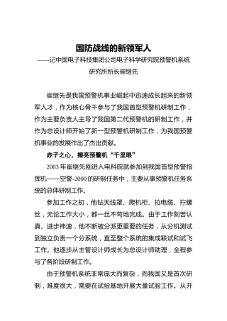 国防战线的新领军人——记中国电子科技集团公司电子科学研究院预警机系统研究所所长崔继先