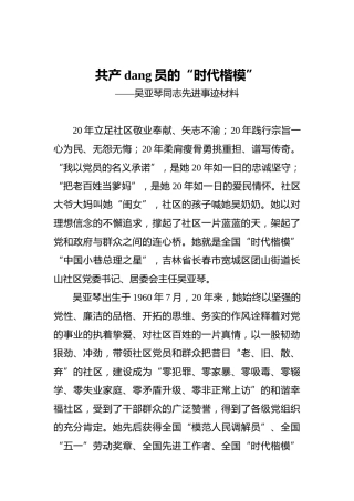 共产党员的“时代楷模”——吴亚琴同志先进事迹材料