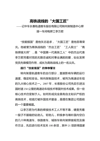 高铁战线的“大国工匠”——记中车长春轨道客车股份有限公司转向架制造中心焊接一车间电焊工李万君