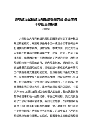 祁昌贤：遵守政治纪律政治规矩是衡量党员是否忠诚干净担当的标准