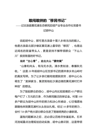 敢闯敢拼的“移民书记”——记古浪县黄花滩生态移民后续产业专业合作社党委书记胡中山