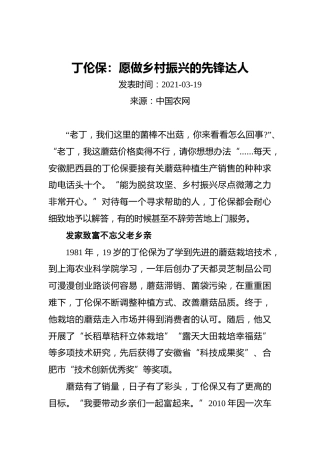 丁伦保：愿做乡村振兴的先锋达人