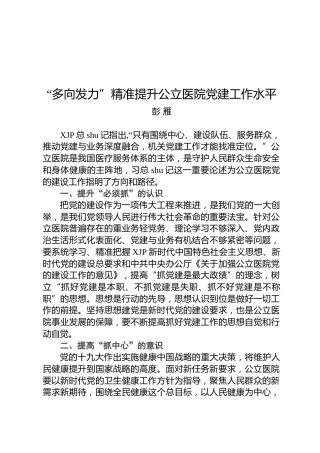 彭雁：“多向发力”精准提升公立医院党建工作水平