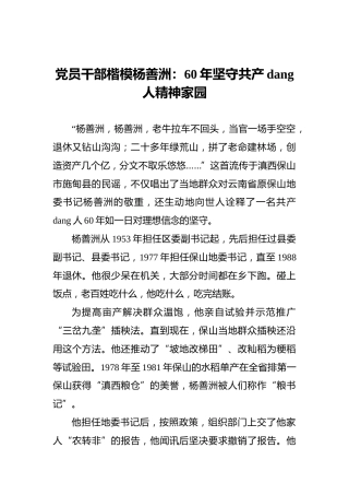 党员干部楷模杨善洲：60年坚守共产党人精神家园
