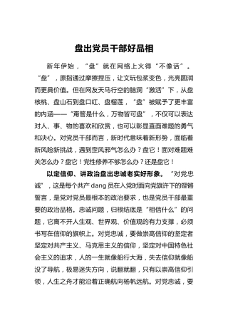 盘出党员干部好品相