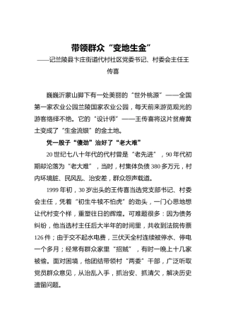 带领群众“变地生金”——记兰陵县卞庄街道代村社区党委书记、村委会主任王传喜