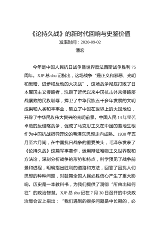 潘宏：《论持久战》的新时代回响与史鉴价值