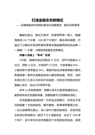 打造金融支农新模式——记海南省农村信用社联合社党委委员、副主任陈奎明