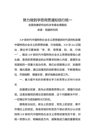 努力做到学思用贯通知信行统一