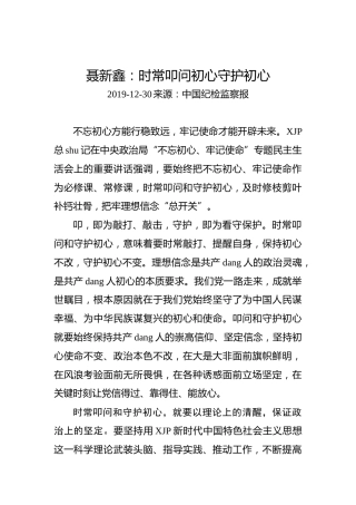 聂新鑫：时常叩问初心守护初心