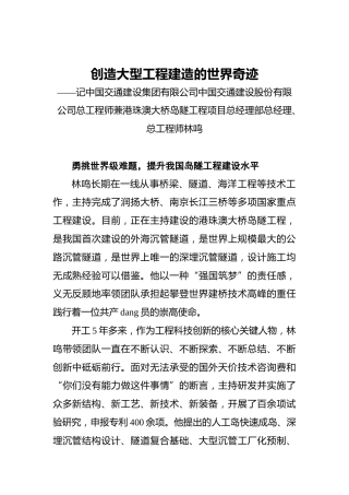 创造大型工程建造的世界奇迹——记中国交通建设集团有限公司中国交通建设股份有限公司总工程师兼港珠澳大桥岛隧工程项目总经理部总经理、总工程师林鸣