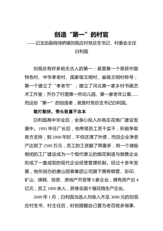 创造“第一”的村官——记玉田县鸦鸿桥镇刘现庄村党总支书记、村委会主任白利国