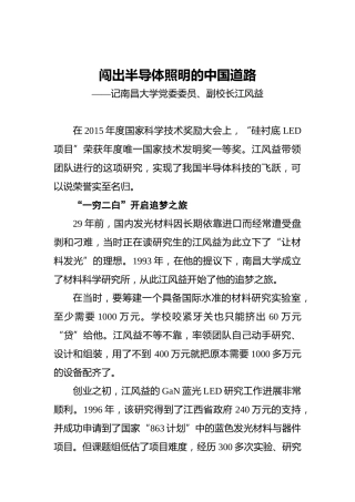 闯出半导体照明的中国道路——记南昌大学党委委员、副校长江风益