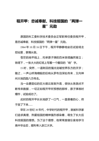 程开甲：忠诚奉献、科技报国的“两弹一星”元勋