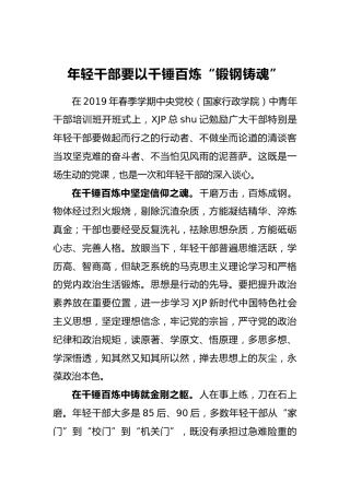 年轻干部要以千锤百炼“锻钢铸魂”