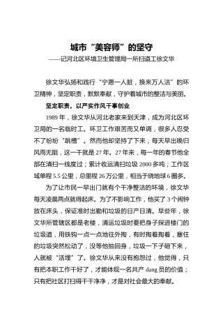 城市“美容师”的坚守——记河北区环境卫生管理局一所扫道工徐文华
