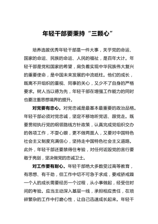 年轻干部要秉持“三颗心”