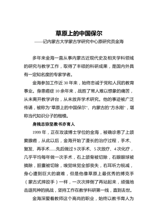 草原上的中国保尔——记内蒙古大学蒙古学研究中心原研究员金海