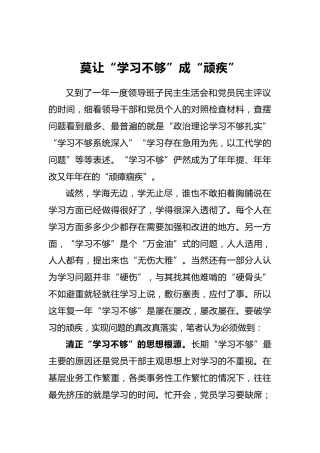 莫让“学习不够”成“顽疾”