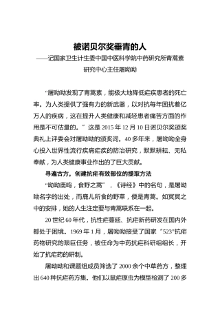 被诺贝尔奖垂青的人——记国家卫生计生委中国中医科学院中药研究所青蒿素研究中心主任屠呦呦