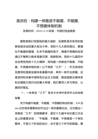 苗庆旺：构建一体推进不敢腐、不能腐、不想腐体制机制