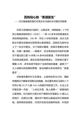 百姓贴心的“索道医生”——记云南省福贡县石月亮乡拉马底村乡村医生邓前堆