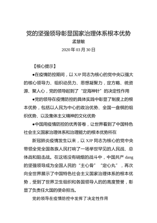 孟慧敏：党的坚强领导彰显国家治理体系根本优势