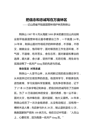 把信念和忠诚写在万亩林区——记山西省平陆县国营林场护林员荆保山