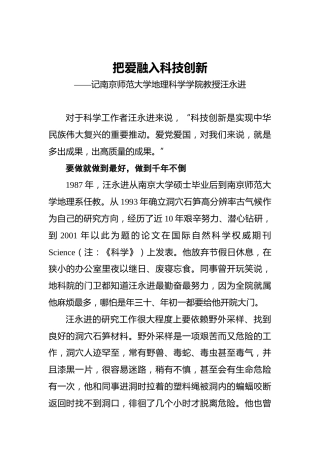 把爱融入科技创新——记南京师范大学地理科学学院教授汪永进