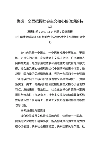 梅岚：全面把握社会主义核心价值观的特点