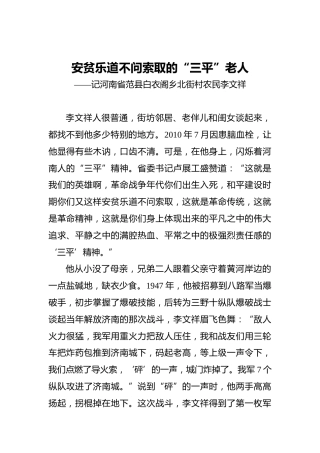 安贫乐道不问索取的“三平”老人——记河南省范县白衣阁乡北街村农民李文祥