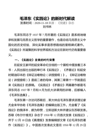毛泽东《实践论》的新时代解读