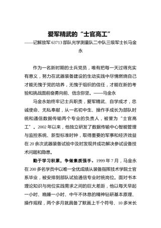 爱军精武的“士官高工”——记解放军63713部队光学测量队二中队三级军士长马金永