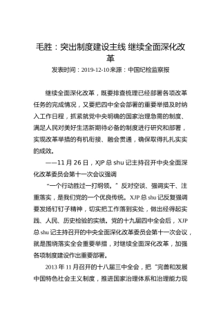 毛胜：突出制度建设主线继续全面深化改革