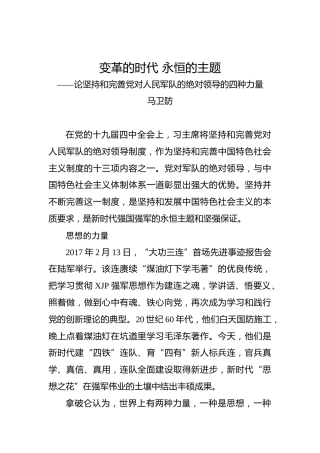 马卫防：论坚持和完善党对人民军队的绝对领导的四种力量