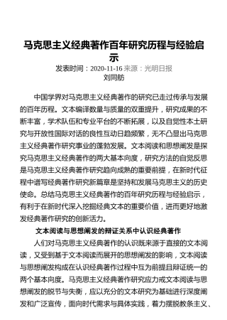 马克思主义经典著作百年研究历程与经验启示