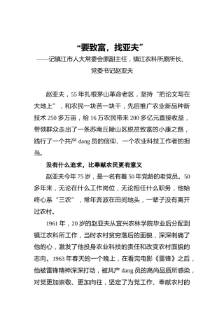 “要致富，找亚夫”——记镇江市人大常委会原副主任，镇江农科所原所长、党委书记赵亚夫