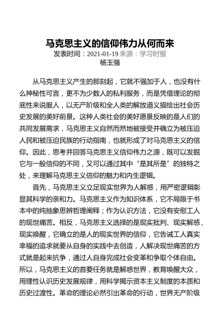 马克思主义的信仰伟力从何而来