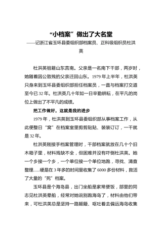 “小档案”做出了大名堂%E3%80%80——记浙江省玉环县委组织部档案员、正科级组织员杜洪英