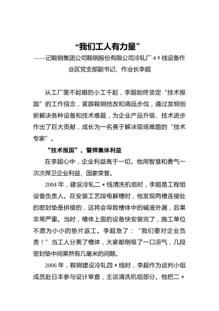 “我们工人有力量”——记鞍钢集团公司鞍钢股份有限公司冷轧厂4﹟线设备作业区党支部副书记、作业长李超