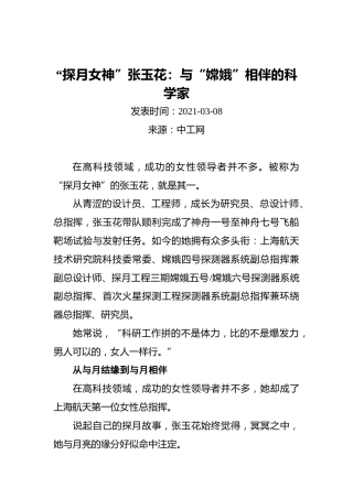“探月女神”张玉花：与“嫦娥”相伴的科学家