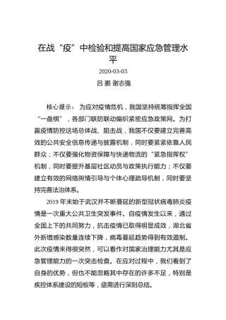 吕鹏、谢志强：在战“疫”中检验和提高国家应急管理水平