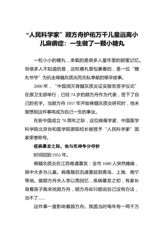 “人民科学家”顾方舟护佑万千儿童远离小儿麻痹症：一生做了一颗小糖丸
