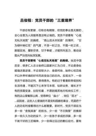 吕俊程：党员干部的“三重境界”