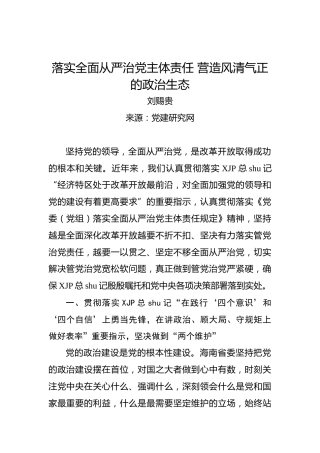落实全面从严治党主体责任营造风清气正的政治生态