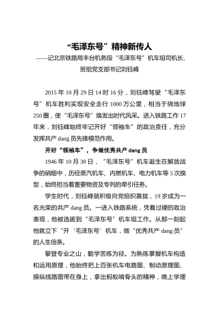 “毛泽东号”精神新传人——记北京铁路局丰台机务段“毛泽东号”机车组司机长、班组党支部书记刘钰峰