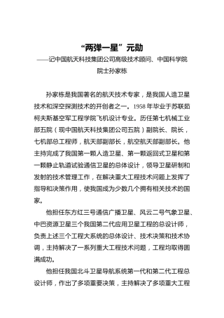 “两弹一星”元勋——记中国航天科技集团公司高级技术顾问、中国科学院院士孙家栋