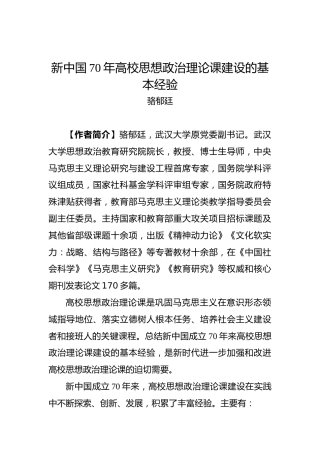 骆郁廷：新中国70年高校思想政治理论课建设的基本经验