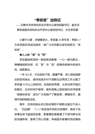 “李扶贫”治穷记——记衡水市扶贫和农业开发办公室党组副书记、副主任兼阜城县扶贫和农业开发办公室党组书记、主任李双星