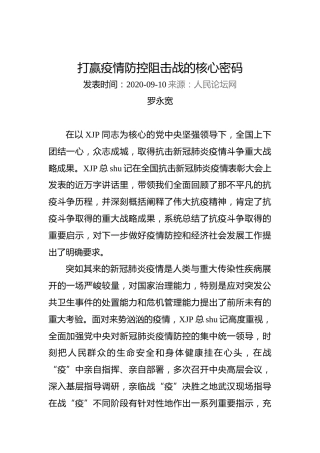 罗永宽：打赢疫情防控阻击战的核心密码